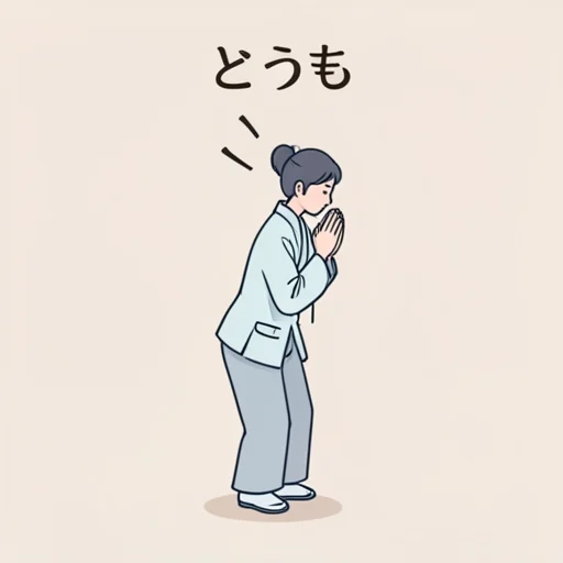 どうも - 그림 사전