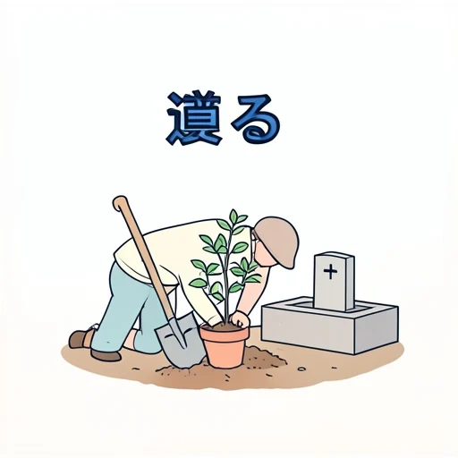 葬る - Illustrated Dictionary