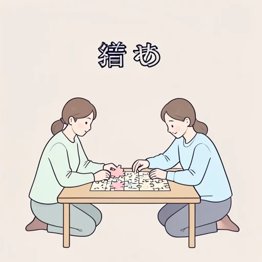 組む - พจนานุกรมภาพ