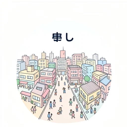 市 - イラスト辞典