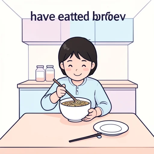 食べたことがあります - 그림 사전