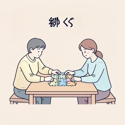 接ぐ - イラスト辞典