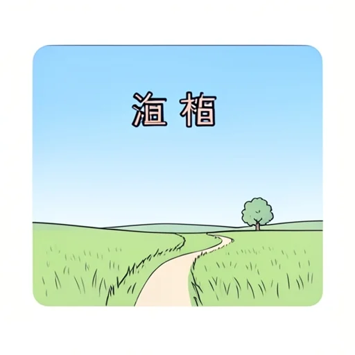 野外 - イラスト辞典
