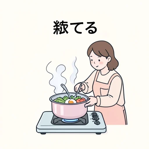 茹でる - Diccionario ilustrado